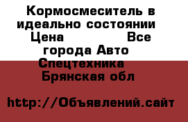  Кормосмеситель в идеально состоянии › Цена ­ 400 000 - Все города Авто » Спецтехника   . Брянская обл.